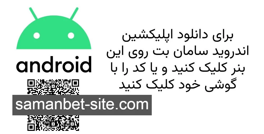 شرط بندی سامان بت